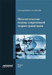 Математические основы современной теории гравитации Бабурова О.В., Фролов Б.Н.