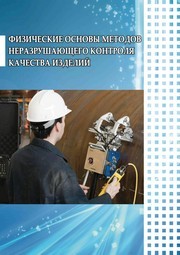 Физические основы методов неразрушающего контроля качества изделий