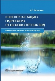 Инженерная защита гидросферы от сбросов сточных вод. Учебное пособие Ветошкин А.Г.