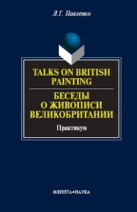 Беседы о живописи Великобритании Павленко Л.Г.