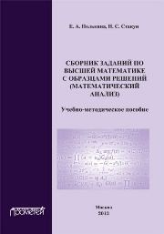 Сборник заданий по высшей математике с образцами решений (математический анализ) Полькина Е.А., Стакун Н.С.