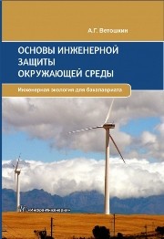 Основы инженерной защиты окружающей среды. Учебное пособие Ветошкин А.Г.