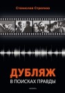 Дубляж : в поисках правды Стрелков С.Ю.