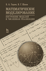 Математическое моделирование. Построение моделей и численная реализация Горлач Б.А., Шахов В.Г.