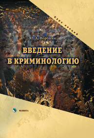 Введение в криминологию: курс лекций Воронин Ю.А.