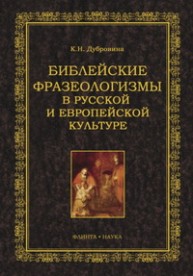 Библейские фразеологизмы в русской и европейской культуре Дубровина К.Н.