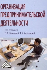 Организация предпринимательской деятельности Шеменева О.В., Харитонов Т.В.