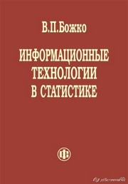 Информационные технологии в статистике Божко В.П.