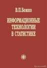 Информационные технологии в статистике Божко В.П.