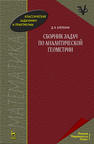 Сборник задач по аналитической геометрии Клетеник Д.В.