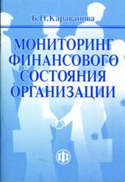 Мониторинг финансового состояния организации Караванова Б.П.