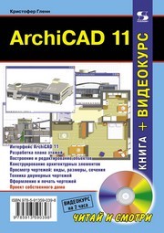 ArchiCAD 11 Гленн К.