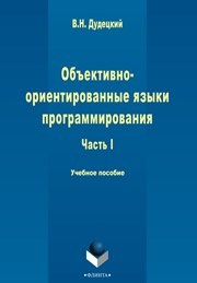 Объектно-ориентированные языки программирования: учеб. пособие: в 3 ч. Ч. I Дудецкий В.Н.