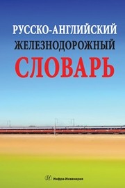 Русско-английский железнодорожный словарь Космин В.В., Космин А.В.
