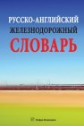 Русско-английский железнодорожный словарь Космин В.В., Космин А.В.