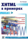 XHTML в примерах Наварро Э.