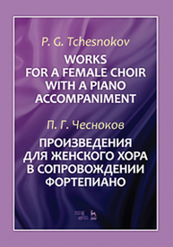 Произведения для женского хора в сопровождении фортепиано Чесноков П.Г.