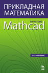 Прикладная математика в системе MATHCAD Охорзин В. А.