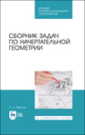 Сборник задач по начертательной геометрии Фролов С. А.