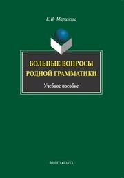 Больные вопросы родной грамматики Маринова Е.В.