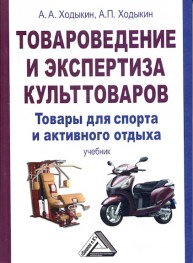 Товароведение и экспертиза культтоваров: товары для спорта и активного отдыха: Учебник для бакалавров Ходыкин А.П.