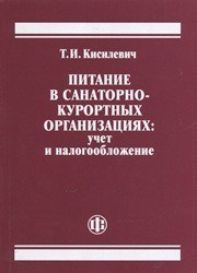 Питание в санаторно-курортных организациях: учет и налогообложение Кисилевич Т.И.