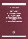 Питание в санаторно-курортных организациях: учет и налогообложение Кисилевич Т.И.