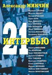 21 интервью Минчин А.