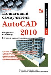 AutoCAD 2010. От простого к сложному. Пошаговый самоучитель Тульев В.Н.