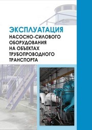 Эксплуатация насосно-силового оборудования на объектах трубопроводного транспорта