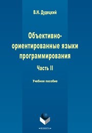 Объектно-ориентированные языки программирования: учеб. пособие: в 3 ч. Ч. II Дудецкий В.Н.