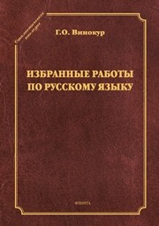 Избранные работы по русскому языку Винокур Г.О.
