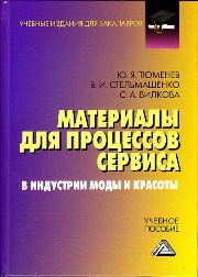 Материалы для процессов сервиса и индустрии моды и красоты: Учебное пособие для бакалавров Тюменев Ю.Я., Стельмашенко В.И., Вилкова С.А.
