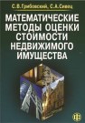 Математические методы оценки стоимости недвижимого имущества Грибовский С.В.