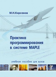 Практика программирования в системе Maple: учебное пособие Кирсанов М.Н.