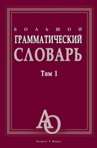 Большой грамматический словарь Т. 1 Тихонов А.Н.