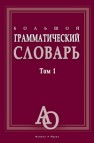 Большой грамматический словарь Т. 1 Тихонов А.Н.