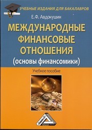 Международные финансовые отношения (основы финансомики): Учебное пособие Авдокушин Е.Ф.