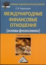 Международные финансовые отношения (основы финансомики): Учебное пособие Авдокушин Е.Ф.