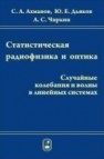 Статистическая радиофизика и оптика Ахманов С.А., Дьяков Ю.Е., Чиркин А.С.