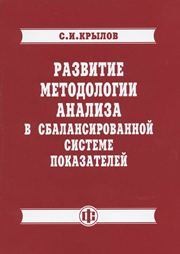Развитие методологии анализа в сбалансированной системе показателей Крылов С.И.