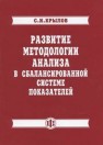 Развитие методологии анализа в сбалансированной системе показателей Крылов С.И.