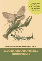 Проверочные задания по зоологии. Ч. 1. Зоология беспозвоночных: Учебно-методическое пособие по курсу «Зоология беспозвоночных» Бокова А.И., Фирсова С.А., Кузнецова Н.А., Макаров К.В.