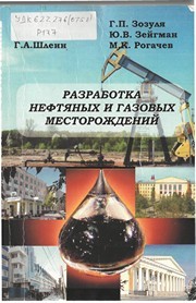 Разработка нефтяных и газовых месторождений : учебное пособие Ягафаров А.К., Клещенко И.И., Зозуля Г.П.
