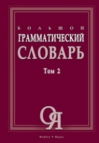 Большой грамматический словарь Т. 2 Тихонов А.Н.