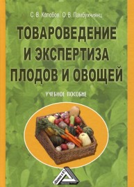 Товароведение и экспертиза плодов и овощей: Учебное пособие Колобов С.В., Памбухчиянц В.К.