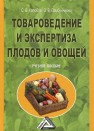 Товароведение и экспертиза плодов и овощей: Учебное пособие Колобов С.В., Памбухчиянц В.К.