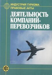 Индустрия туризма: Правовые акты: Деятельность компаний-перевозчиков Дехтярь Г.М.