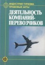 Индустрия туризма: Правовые акты: Деятельность компаний-перевозчиков Дехтярь Г.М.