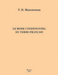 Le mode conditionnel du verbe francais. Условное наклонение французского глагола Максимова Т.В.